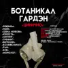 Ботаникал Гардэн - Цинично